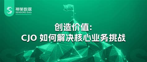 神策数据 Cjo 系列丨创造价值：cjo 如何解决核心业务挑战 知乎