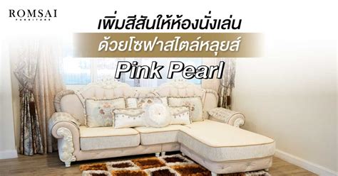 เพิ่มสีสันให้ห้องนั่งเล่นด้วยโซฟาสไตล์หลุยส์ Pink Pearl