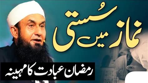 Namaz Main Susti Molana Tariq Jameel Ka Bayan Lazim Sunia Namaz Ka