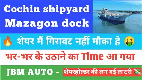 Mazagon Dock Share News Today Cochin Shipyard Share Latest News JBM