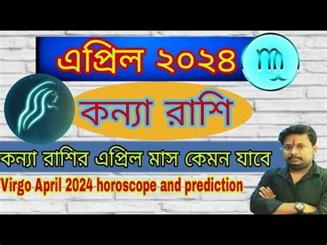 কনয রশর এপরল ২০২৪ এপরল মসর রশ ফল Virgo April horoscope