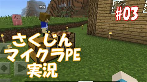 【マインクラフトpe】03さくジンのマイクラpe実況【ゆっくり実況】畑づくり Youtube