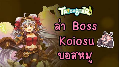 Trickster Online ลา Boss Koiosu บอสหม YouTube