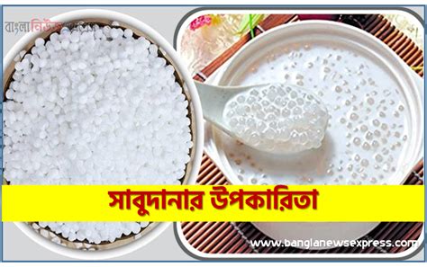 sabudanar upkaritasabudana khaoozar upkarita bangla news express
