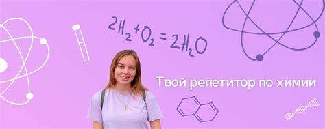 Цыварева Надежда | твой репетитор по химии | Химия это сложно? 2025 ...