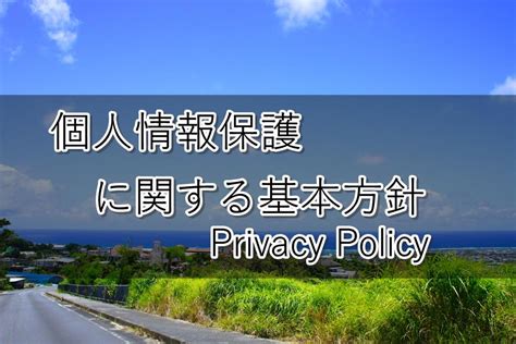 個人情報保護に関する基本方針 つきしろの街