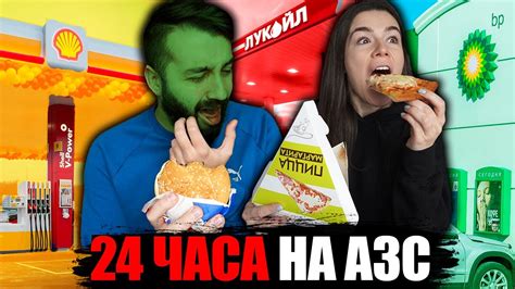 ВЕСЬ ДЕНЬ ЕДИМ ТОЛЬКО НА ЗАПРАВКАХ! ВР, ЛУКОЙЛ, SHELL - YouTube