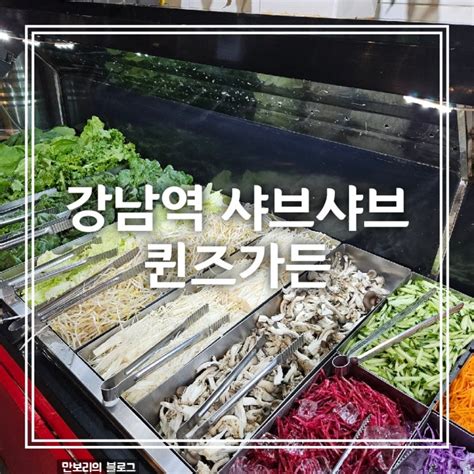 강남역 무한리필 샤브샤브 생맥주 퀸즈가든 강남역 회식 점심