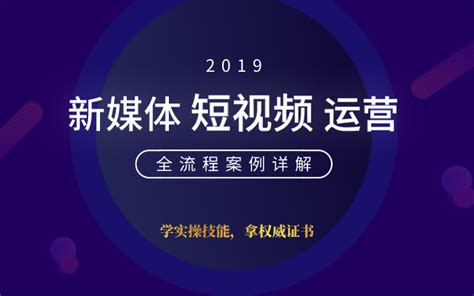 2019新媒体短视频运营全流程案例详解新媒体管理师培训班（12月北京班）门票优惠活动家官网报名