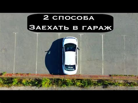 Как заехать в упражнение Гараж / 2 способа заезда в гараж / Парковка ...
