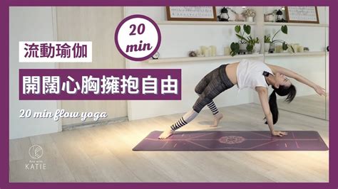 20 分鐘流動瑜伽 開闊心胸擁抱自由 20 min flow yoga Flow with Katie YouTube