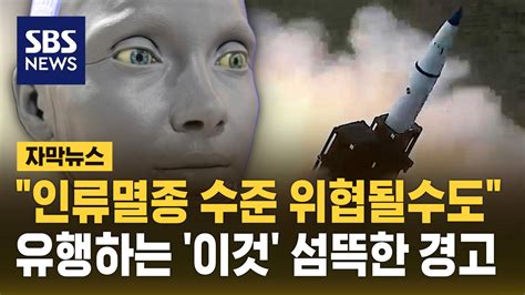 자막뉴스 인류멸종 수준 위협될수도미 보고서의 섬뜩한 경고