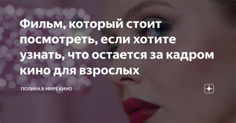 Фильм, который стоит посмотреть, если хотите узнать, что остается за ...