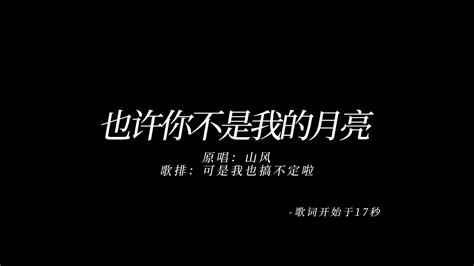 【动态歌词排版】也许你不是我的月亮｜山风｜ 也许你不是我的月亮，只是碰巧照在我身上 太阳系星系 歌曲 哔哩哔哩视频