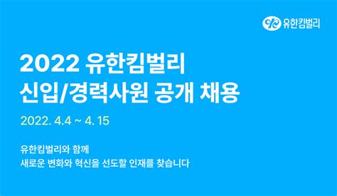 유한킴벌리주 2022 유한킴벌리 신입경력사원 공개 채용 국민대학교 법과대학