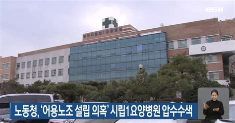 노동청 ‘어용노조 설립 의혹 시립1요양병원 압수수색