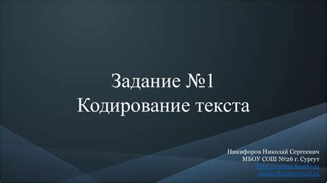 Calaméo - 1 Кодирование текста