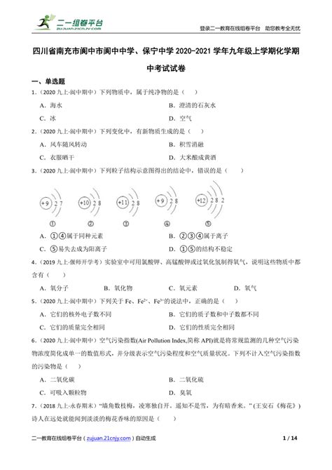 【精品解析】四川省南充市阆中市阆中中学、保宁中学2020 2021学年九年级上学期化学期中考试试卷 21世纪教育网