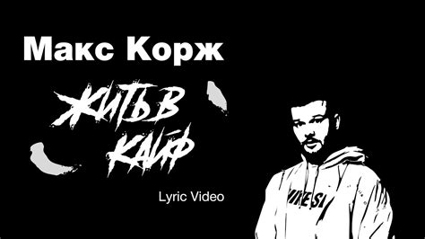Макс Корж - Жить в кайф (Lyric Video) - YouTube