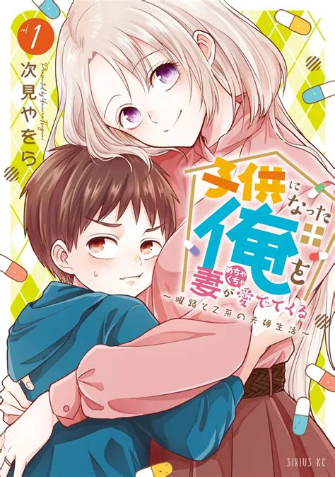 Kodomo Ni Natta Ore Wo Tsuma Ga Mechakucha Medete Kuru Youro To Otona No Fuufu Seikatsu Manga