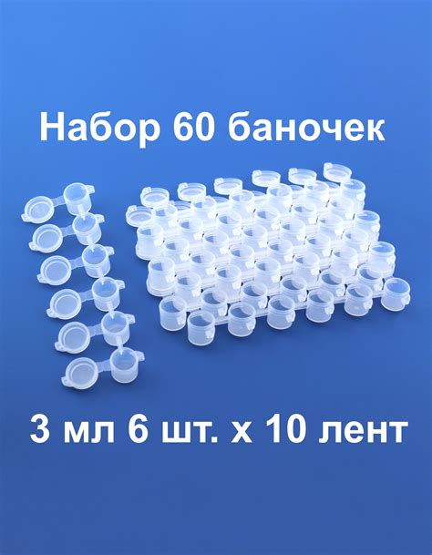 Набор баночек для хранения краски 3 мл 6 шт. х 10 лент купить на OZON ...