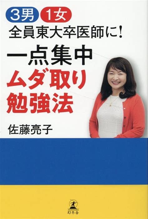 佐藤亮子3男1女全員東大卒医師に 一点集中ムダ取り勉強法