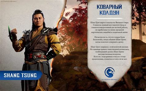 Всё о Шанг Цунге - МК 1 | Wiki | Mortal Kombat X [RUS] Amino
