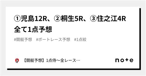 ⚔️①児島12r、②桐生5r、③住之江4r⚔️全て1点予想⚔️｜【競艇予想】⚔️1点侍⚔️1点絞りで回収率は280越