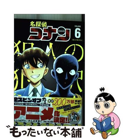 【中古】 名探偵コナン犯人の犯沢さん 6小学館かんばまゆこの通販 By もったいない本舗 ラクマ店｜ラクマ