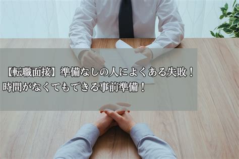 【転職面接】準備なしの人によくある失敗！時間がなくてもできる事前準備！ 株式会社neutral（ニュートラル）｜あなたらしいキャリアを実現する｜