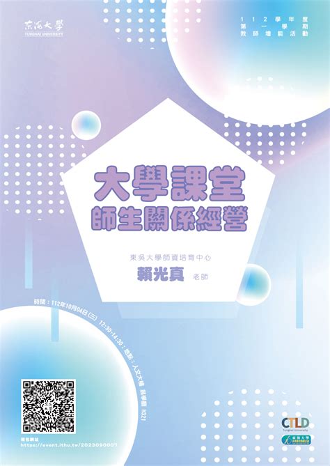 東海大學活動報名系統－教師專業成長活動－【教師增能活動】大學課堂師生關係經營