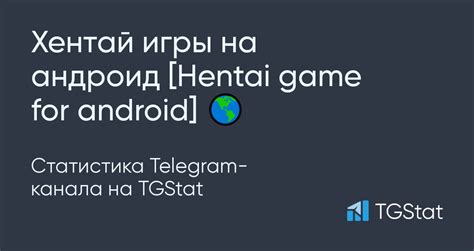 Статистика Telegram канала Хентай игры на андроид Hentai game for android