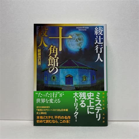 E5十角館の殺人 新装改訂版 綾辻行人 講談社文庫 4冊ま 送料180円 ゆうメール ③綾辻行人｜売買されたオークション情報、yahoo