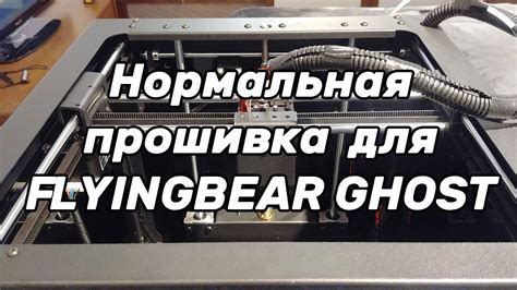 Прошивка Flyingbear Ghost и установка экрана 12864 - YouTube