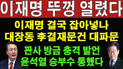 [오늘 이 뉴스] 윤석열의 대복수 이재명 재판 지연 선거법 재판부 전원 고발당했다 재판부 방금 충격 발언 이재명이 재판