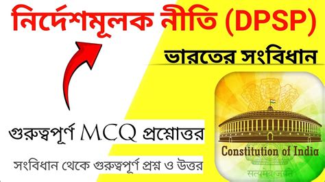 নরদশমলক নত থক গরতবপরণ পরশন ও উততর DPSP important