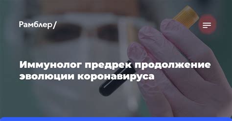 Иммунолог предрек продолжение эволюции коронавируса Рамблер новости