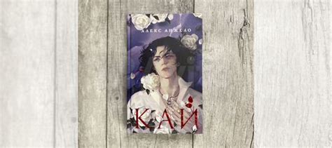 Абсолютно новая нечитаная книга Кай от автора Алекс... купить в Москве ...