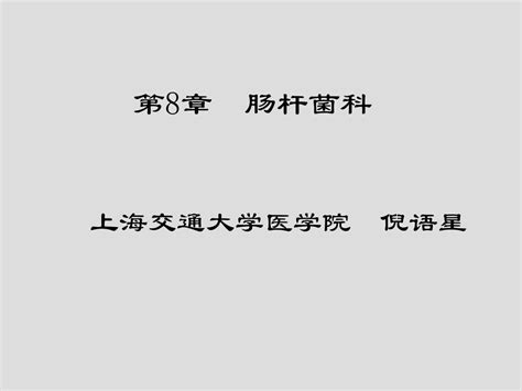 第8章 肠杆菌科word文档在线阅读与下载无忧文档