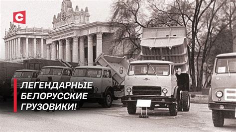 Белорусская техника востребована во всём мире! МАЗ отмечает 80 лет со ...