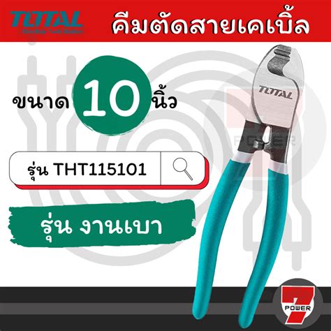 Total คมตดสายเคเบล ขนาด 8 นว Cable Cutter รน THT11581