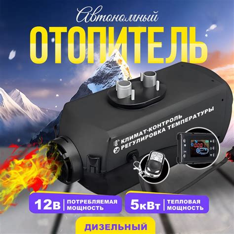Автономный отопитель (автономка) 12В 5кВт с дистанционным запуском ...