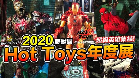 Hot Toys 年度展 年度最狂熱的 超級英雄 玩具盛事 帶你快速逛 BoomToys YouTube