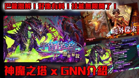 神魔之塔 Gnn介紹！巴龍潛能來了！技能可以無限開！隊伍血量60萬起跳！ Youtube