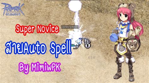 Live Super Novice สายAuto Spell กำเนดใหมซปโนสายเวทย Ragnarok