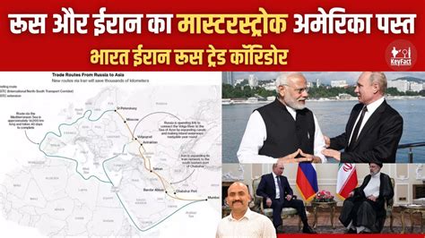 भरत क हग बड फयद NorthSouth Transport Corridor INSTC Corridor