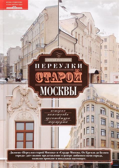 Книга «Переулки старой Москвы. История. Памятники архитектуры. Маршруты ...