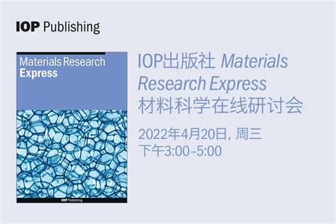 Iop出版社 Materials Research Express 材料科学在线研讨会 Iop China