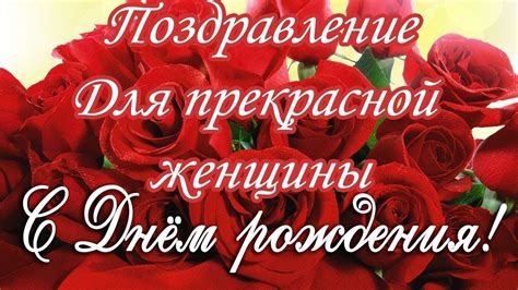 СУПЕР поздравление с днём рождения прекрасной женщине ♥ Говорящая ...