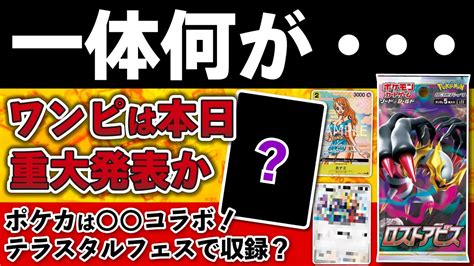 【ポケカ】テラスタルフェス収録？これは欲しい！まもなく再販？ロストアビス！ワンピカ今日重大発表か！予約・抽選情報 20240620 Youtube